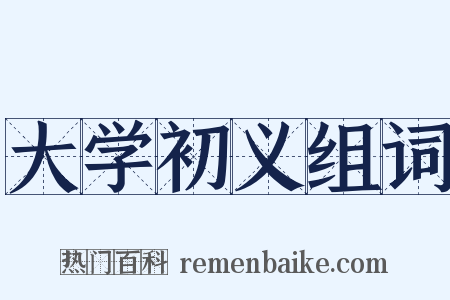 大学初义组词是什么意思的图片